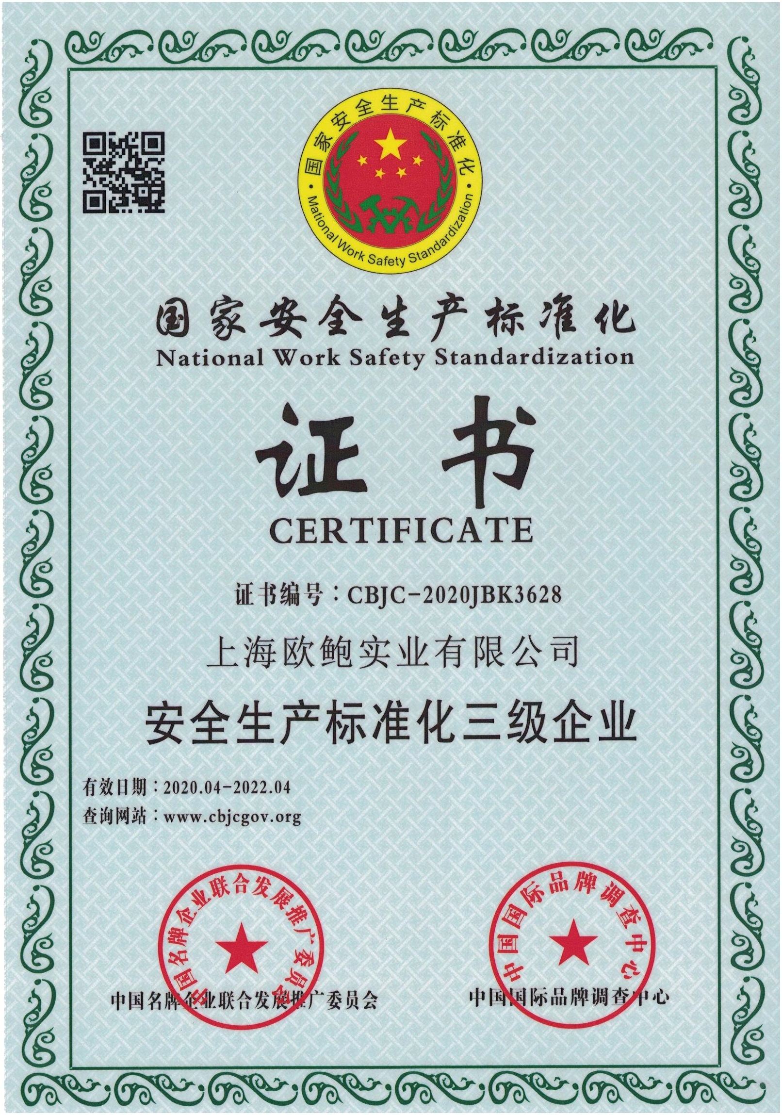 安全生产标准化三星级服务单位